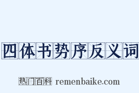 四体书势序反义词是什么意思的图片